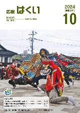 広報はくい2024年10月号