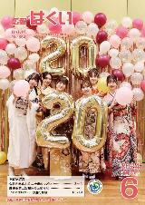 広報はくい2024年6月号