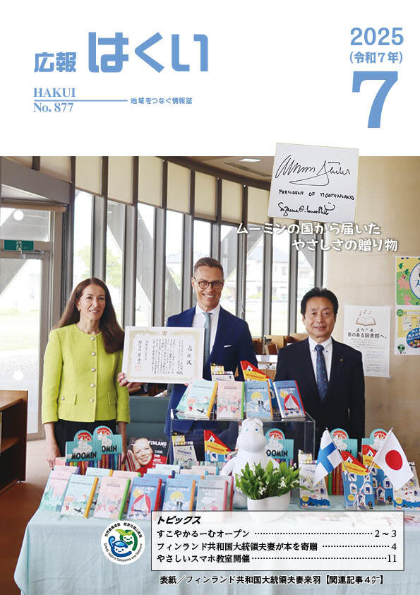 紙面イメージ（広報はくい 2025年(令和7年) 7月号）