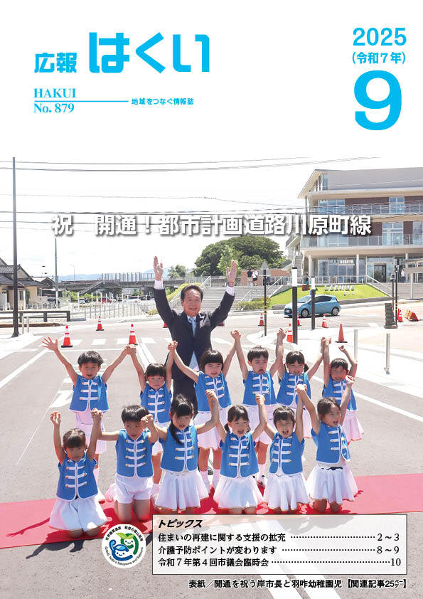 広報はくい 2025年(令和7年) 9月号