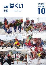 広報はくい2025年10月号