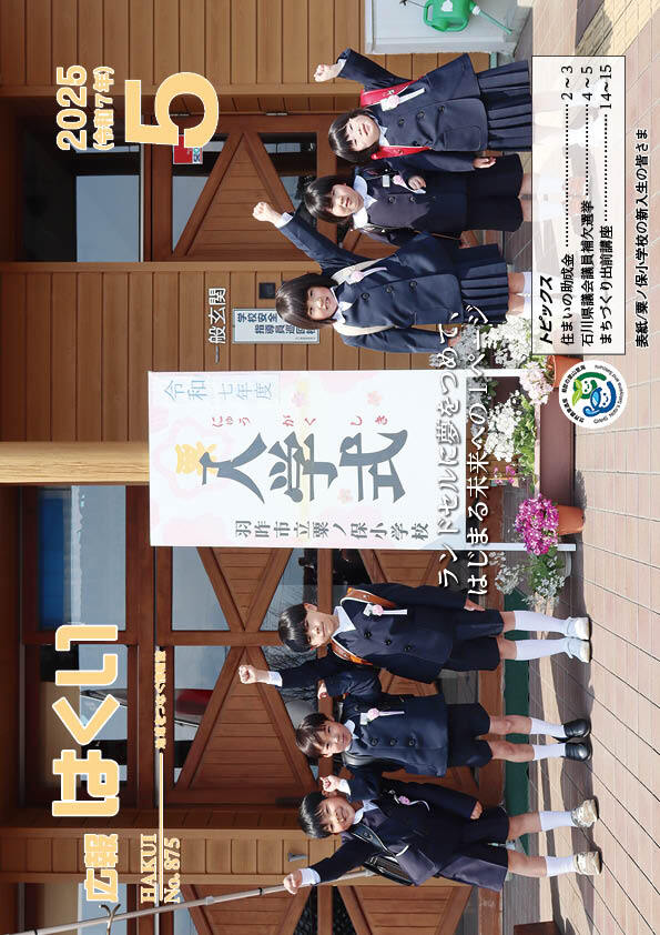 広報はくい 2025年(令和7年) 5月号