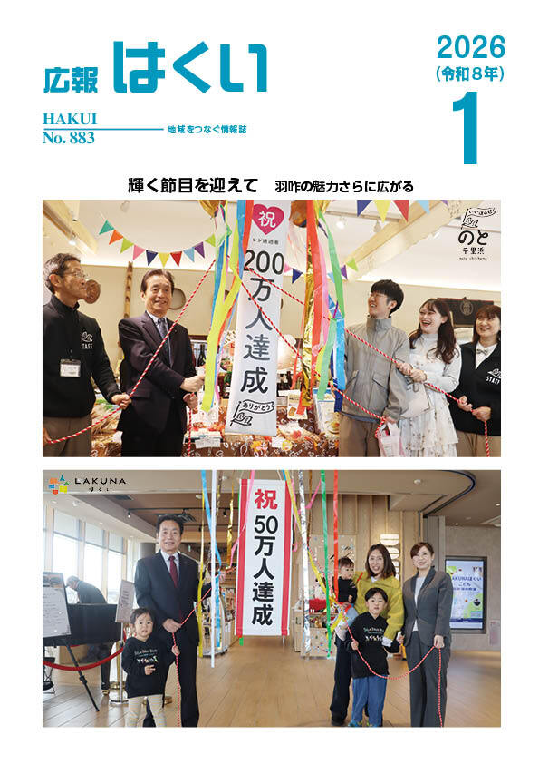 広報はくい 2026年(令和8年) 1月号