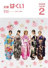 広報はくい2026年2月号