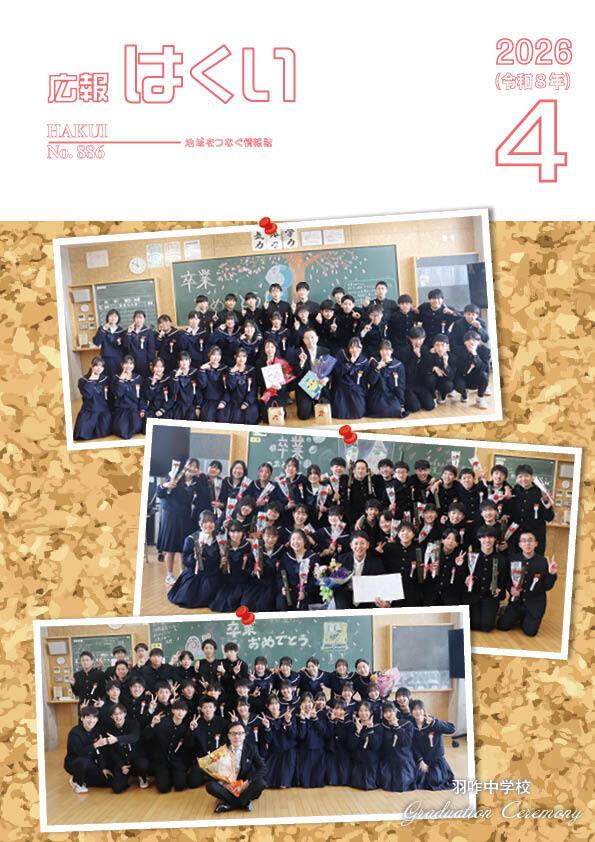 広報はくい 2026年(令和8年) 4月号