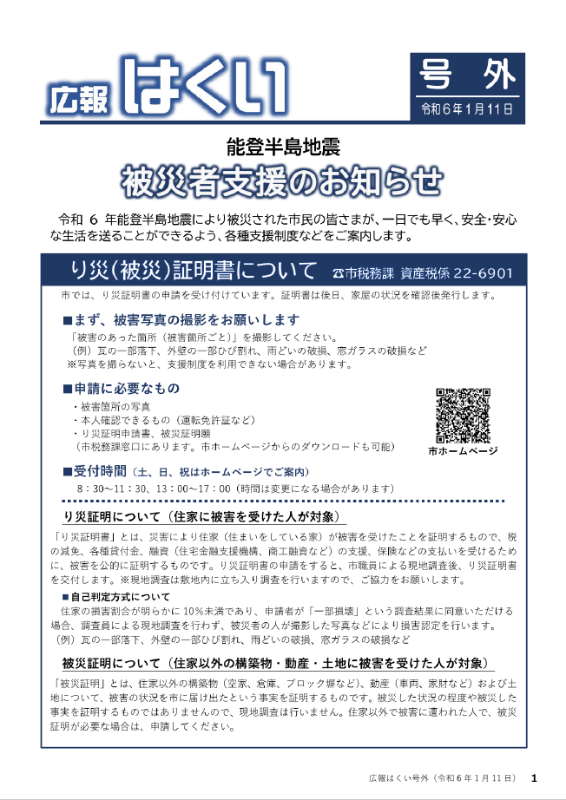 紙面イメージ（広報はくい 号外 2024年(令和6年) 1月11日）