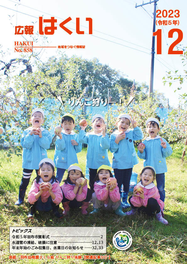 紙面イメージ（広報はくい 2023年(令和5年) 12月号）