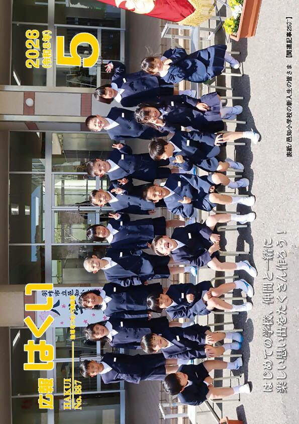 広報はくい 2026年(令和8年) 5月号
