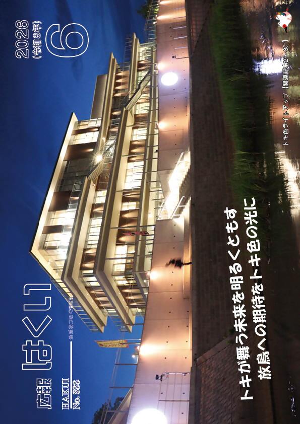 広報はくい 2026年(令和8年) 6月号