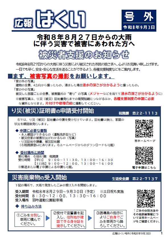 広報はくい 号外 被災者支援のお知らせ 2026年(令和8年) 9月3日