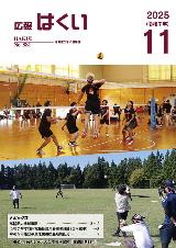 広報はくい2025年11月号