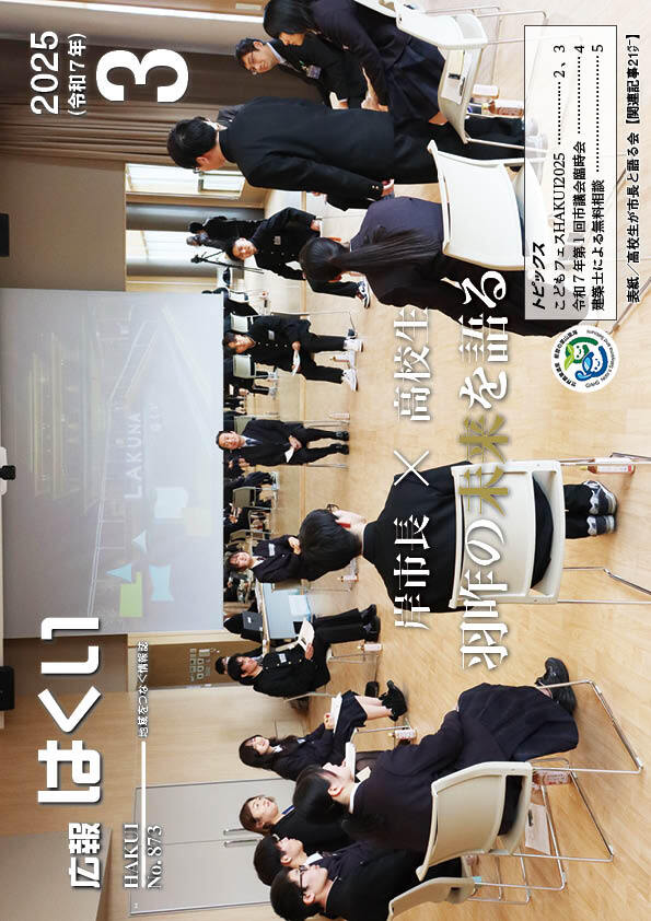 広報はくい 2025年(令和7年) 3月号