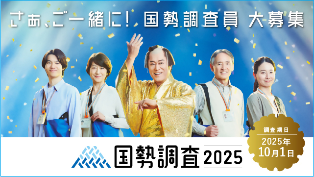 2025国勢調査