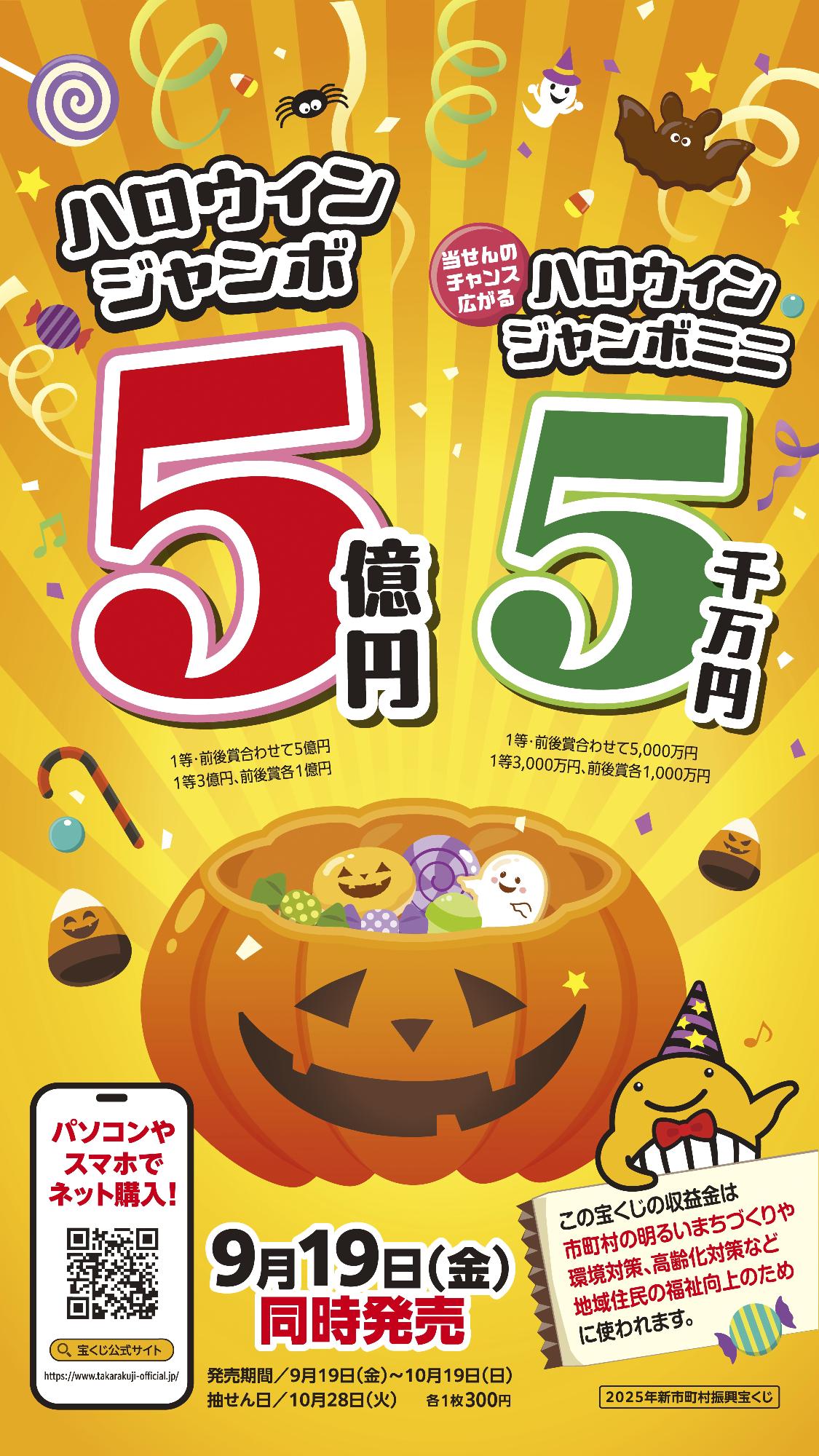 ハロウィンジャンボ2025