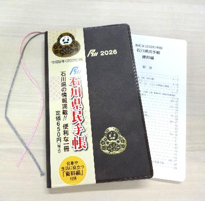 令和8年度版石川県民手帳