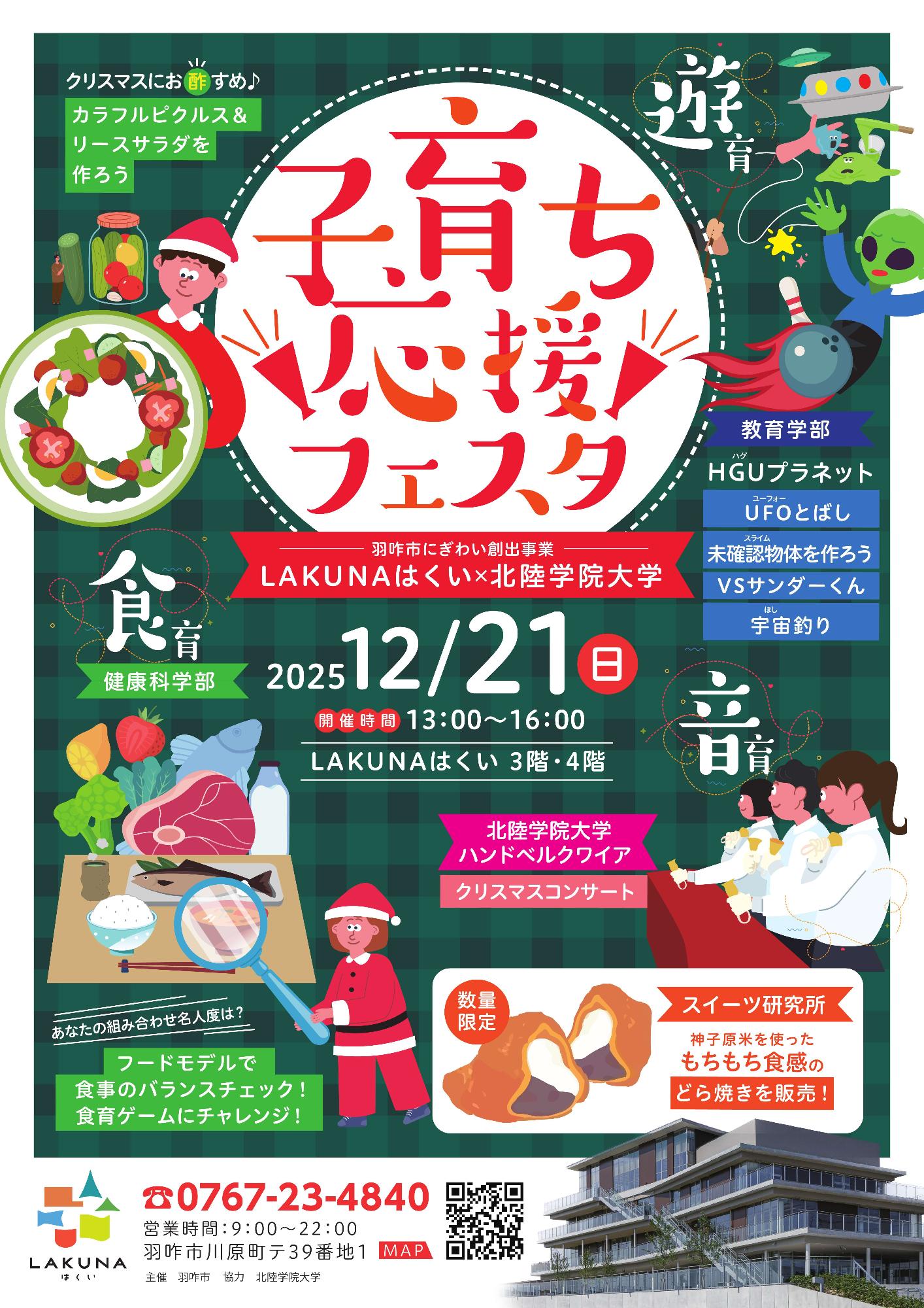 （イメージ）「子育ち応援フェスタ★」 北陸学院大学 × LAKUNA はくい