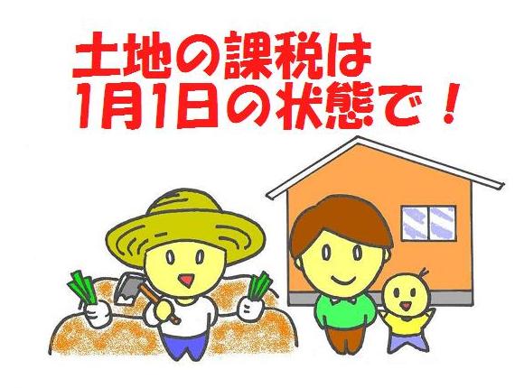 土地の課税は1月1日の状態で！