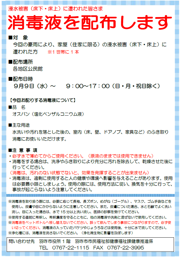 消毒配布チラシ