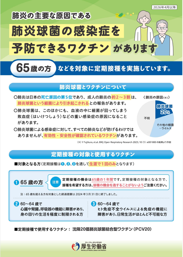 高齢者肺炎球菌チラシ