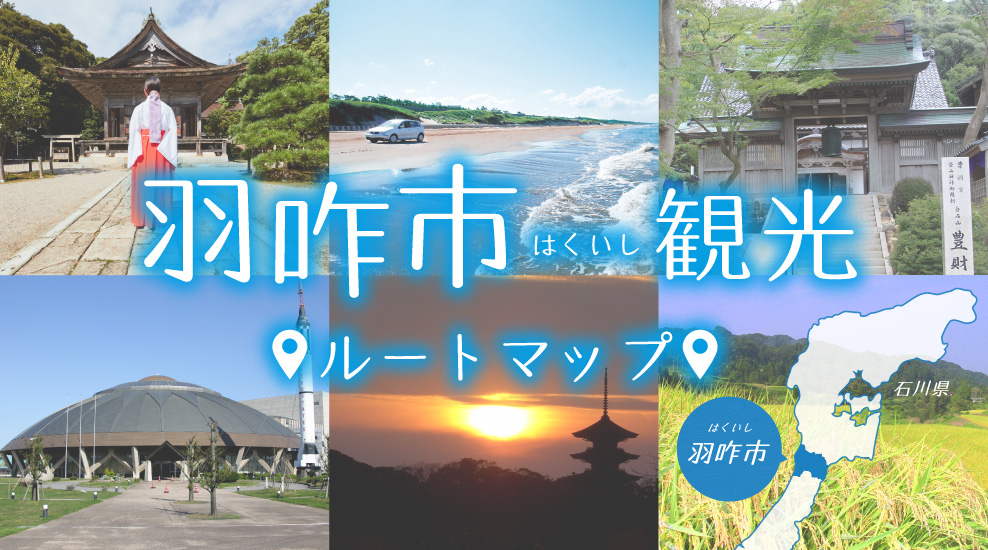 羽咋市観光ルートマップ