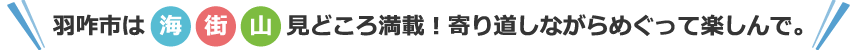 羽咋市は海街山見どころ満載！寄り道しながらめぐって楽しんで。