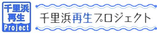 千里浜再生プロジェクト