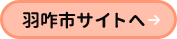 羽咋市サイトへ