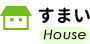 すまい House