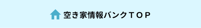 空き家情報バンクTOP