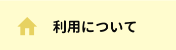 利用について