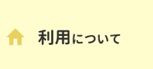 利用について