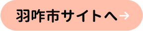 羽咋市サイトへ