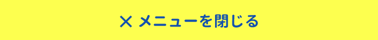 メニューを閉じる