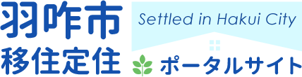 羽咋市移住定住ポータルサイト Settled in Hakui City