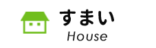 すまい House