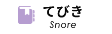 てびき Snore