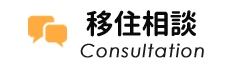 移住相談 Consultation