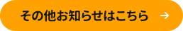 その他お知らせはこちら