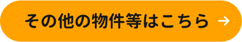 その他の物件等はこちら