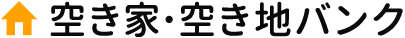 空き家・空き地バンク