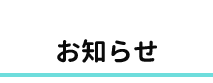 お知らせ