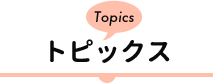 トピックス Topics